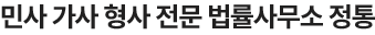 민사 가사 형사 전문 법률사무소 정통